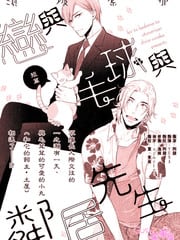 恋与毛球与邻居先生 封面
