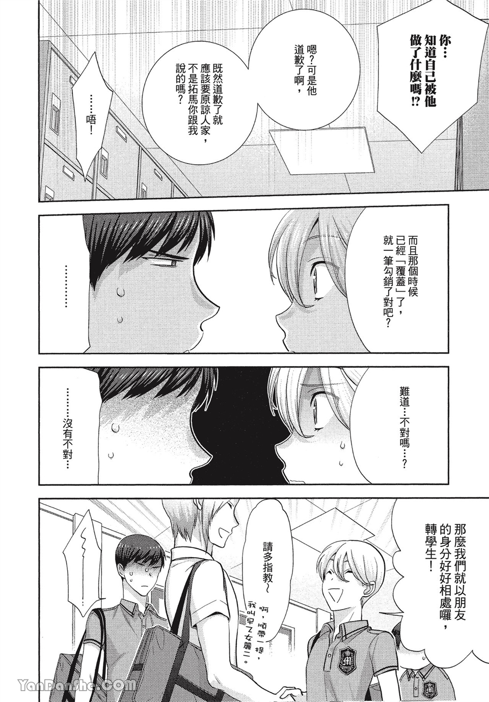 本大爷的娇羞期 第2话 第7页