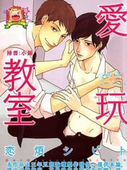 爱玩教室 封面