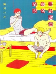 要为那个命名的话 封面