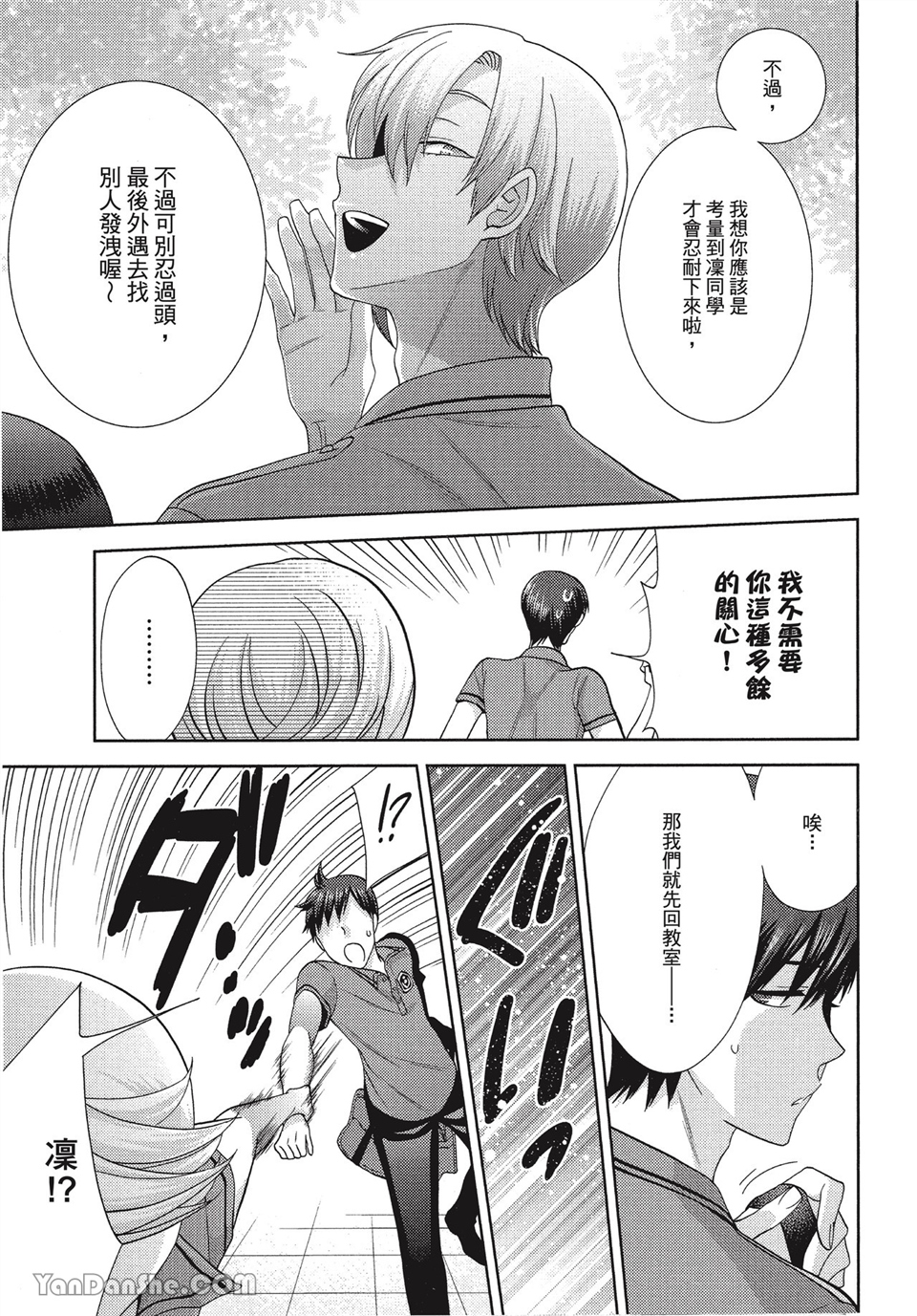 本大爷的娇羞期 第5话 第8页