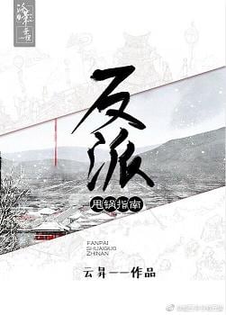 反派甩锅指南 封面