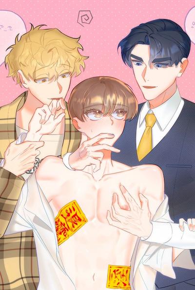 驱魔的方法是3P吗? 封面