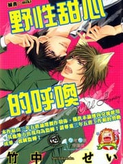 野性甜心的呼唤 封面