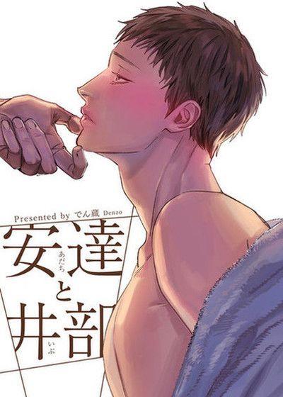 安达与井部 封面
