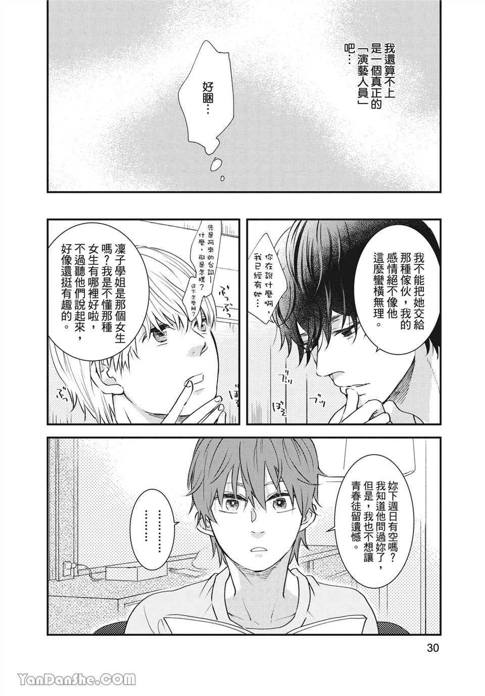 青春回旋 第1话 第30页