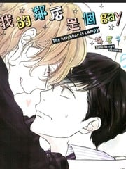 我的邻居是个gay 封面