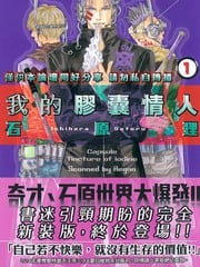 我的胶囊情人 封面