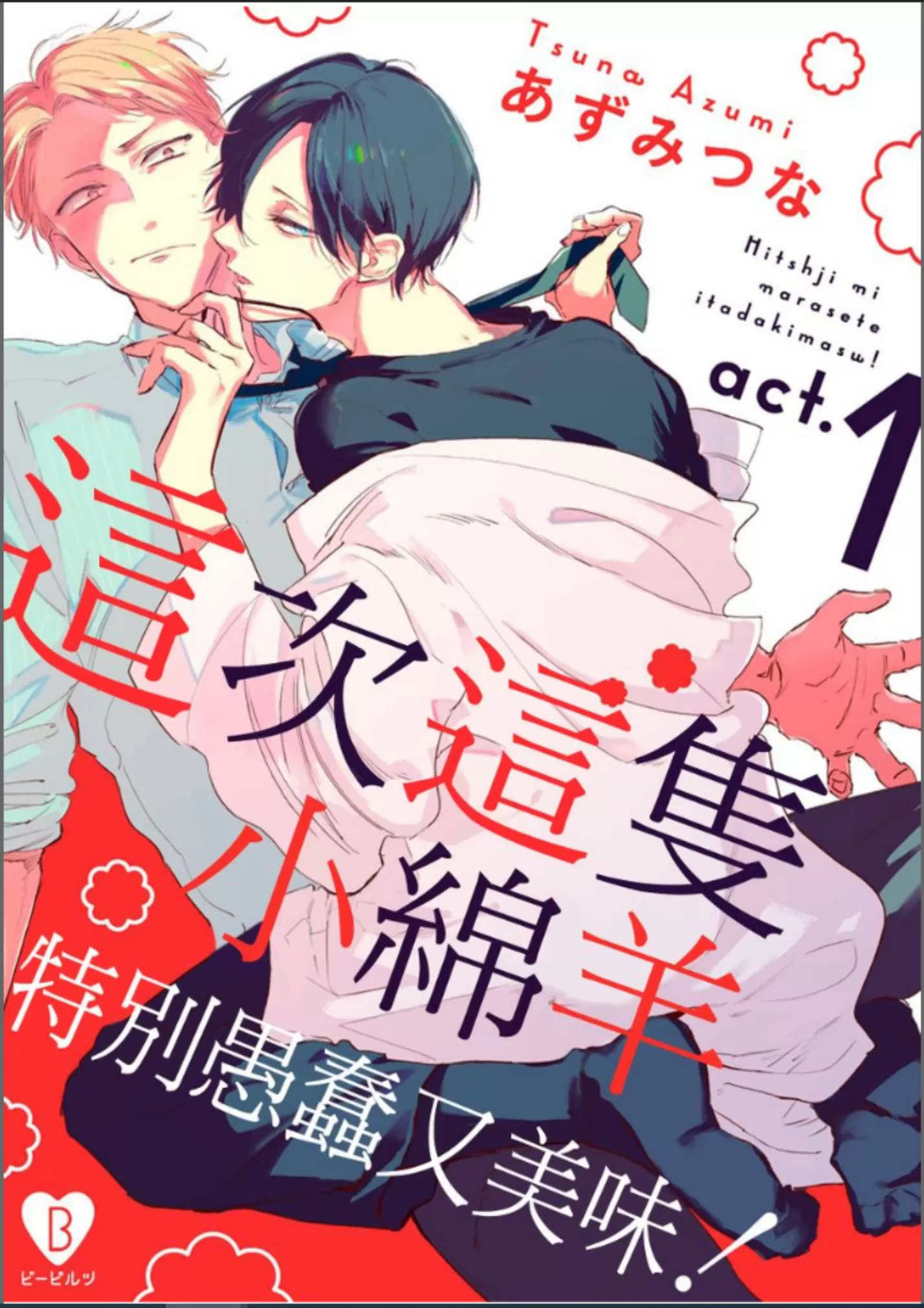 这次这只小绵羊特别愚蠢又美味 第01-02话 第1页