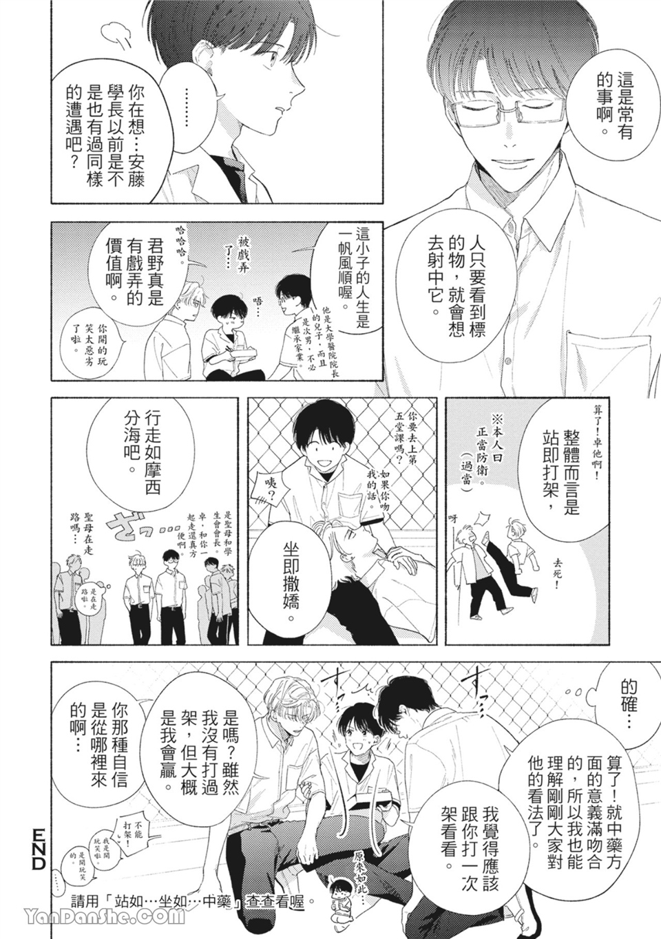 属于你的春天花朵 第7话 第3页