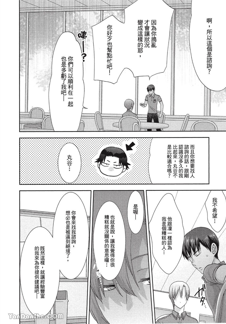 本大爷的娇羞期 第4话 第7页