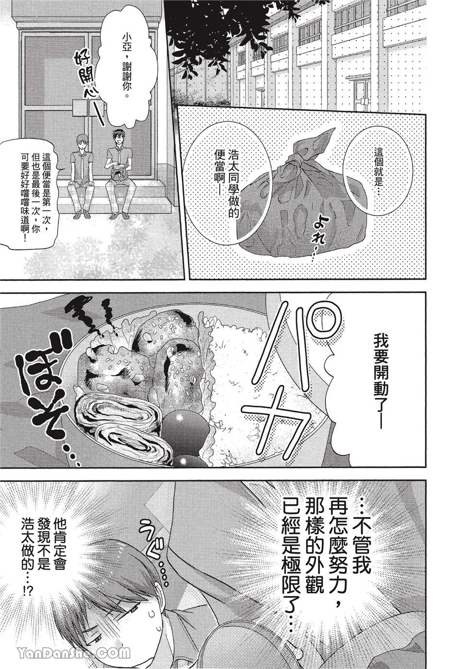 本大爷的娇羞期 第7话 第20页