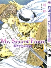 Mr. Secret Floor～啃食我的野兽光辉～ 封面