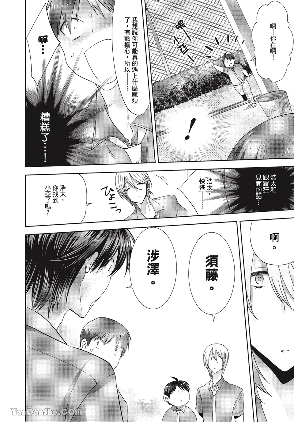 本大爷的娇羞期 第7话 第25页