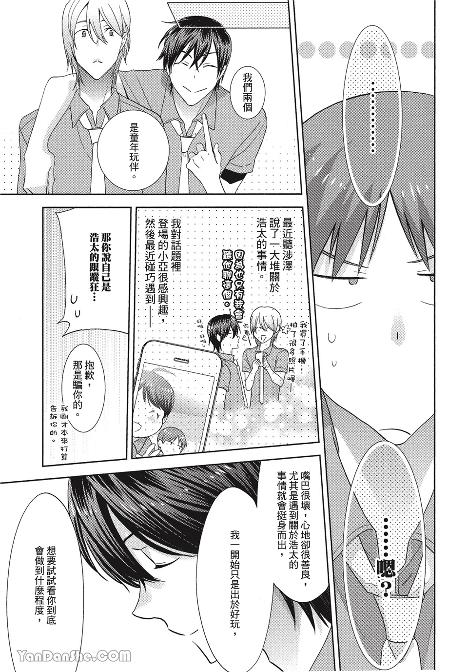 本大爷的娇羞期 第7话 第26页