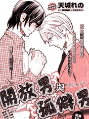 开放男与孤僻男 封面