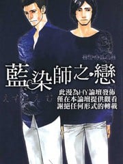 蓝染师之恋 封面