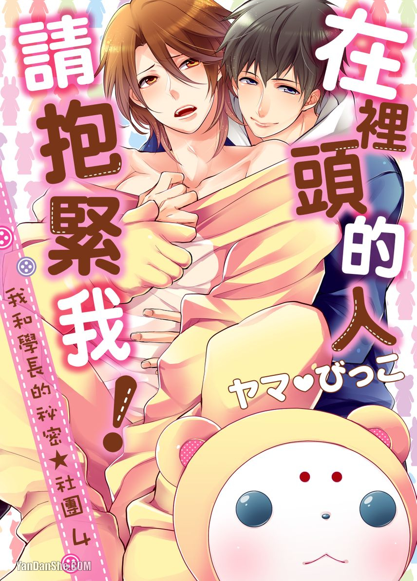 在里头的人请抱紧我！～我和学长的秘密★社团 第4话 第1页