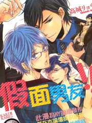 假面男友 封面