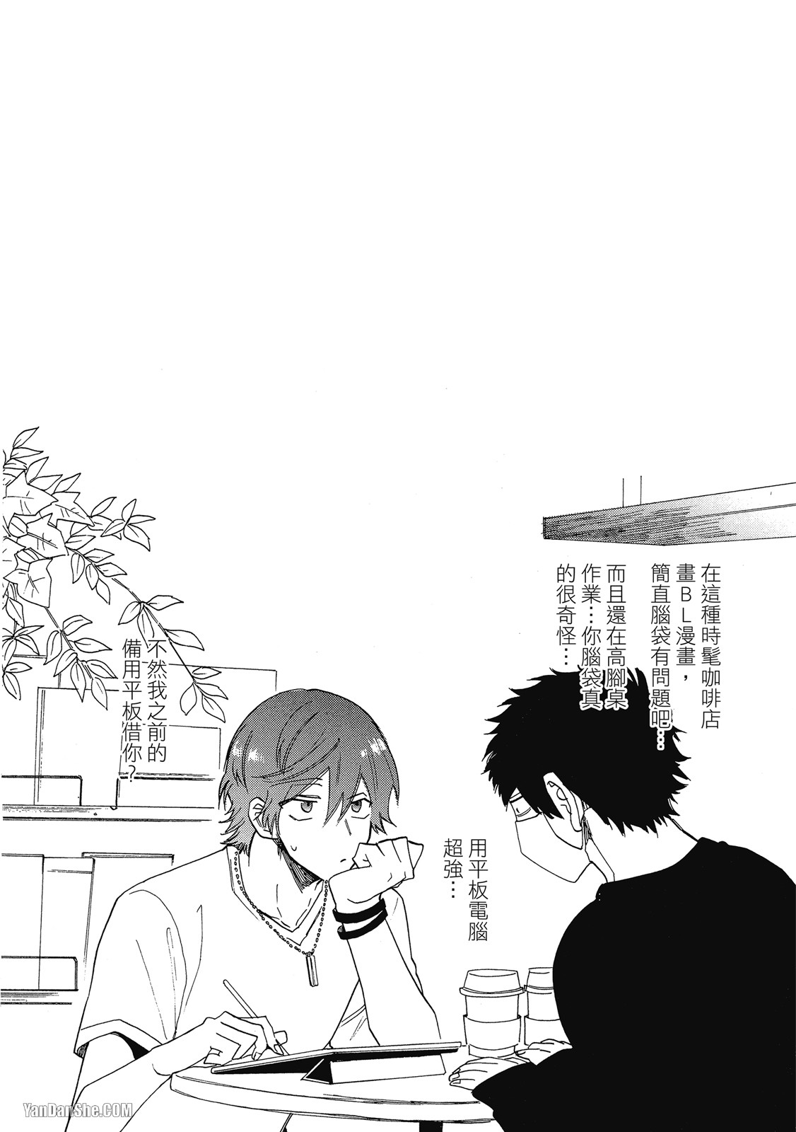 BL漫画家的恋爱盛宴 第3话 第2页