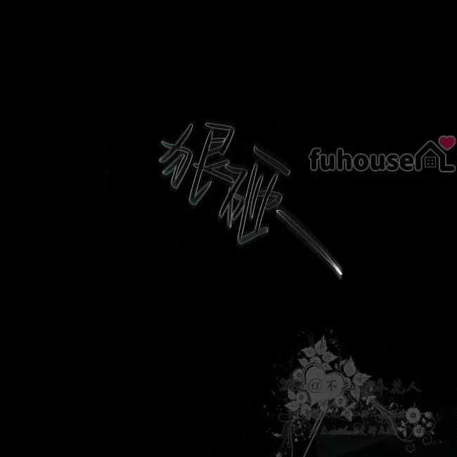 绿色镌像 第36话 第13页