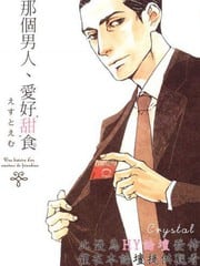 那个男人、爱好甜食 封面