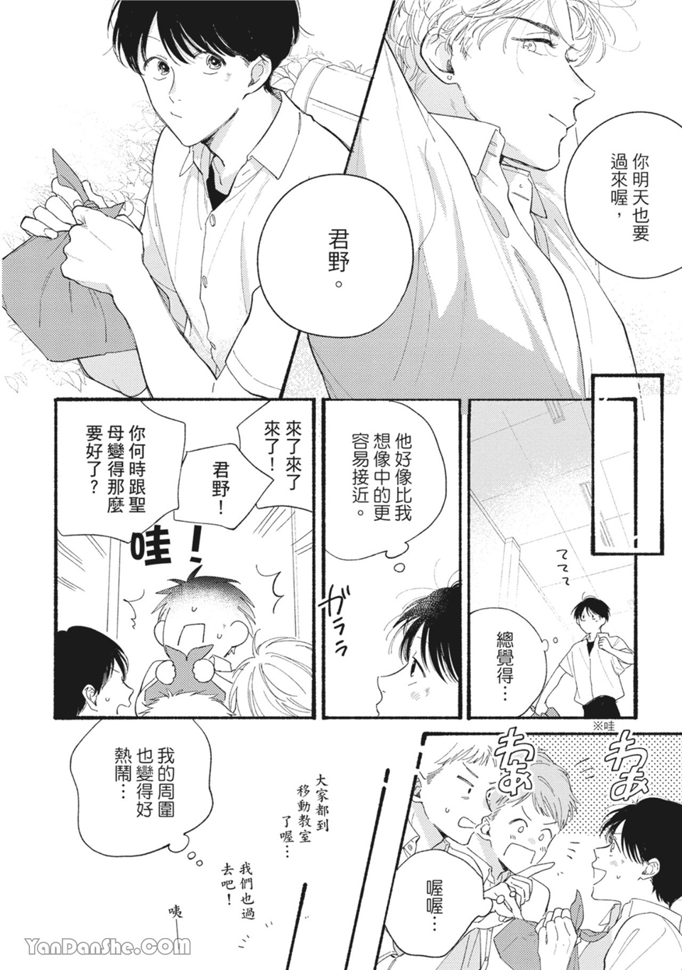 属于你的春天花朵 第1话 第21页