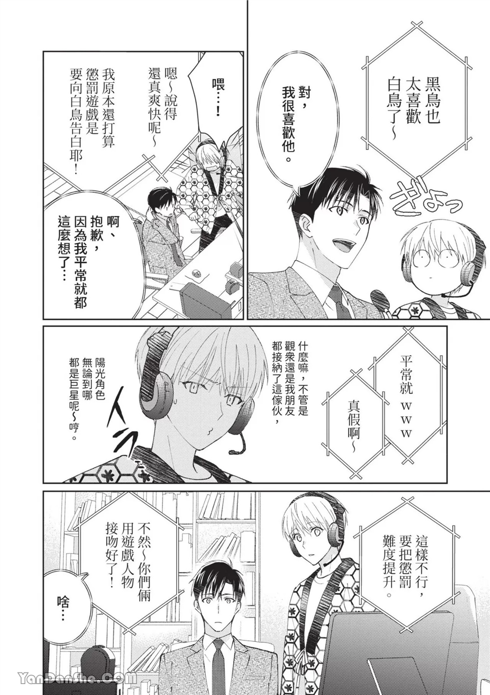 帅哥同事居然是我的直播赞助大户 第5话 第4页