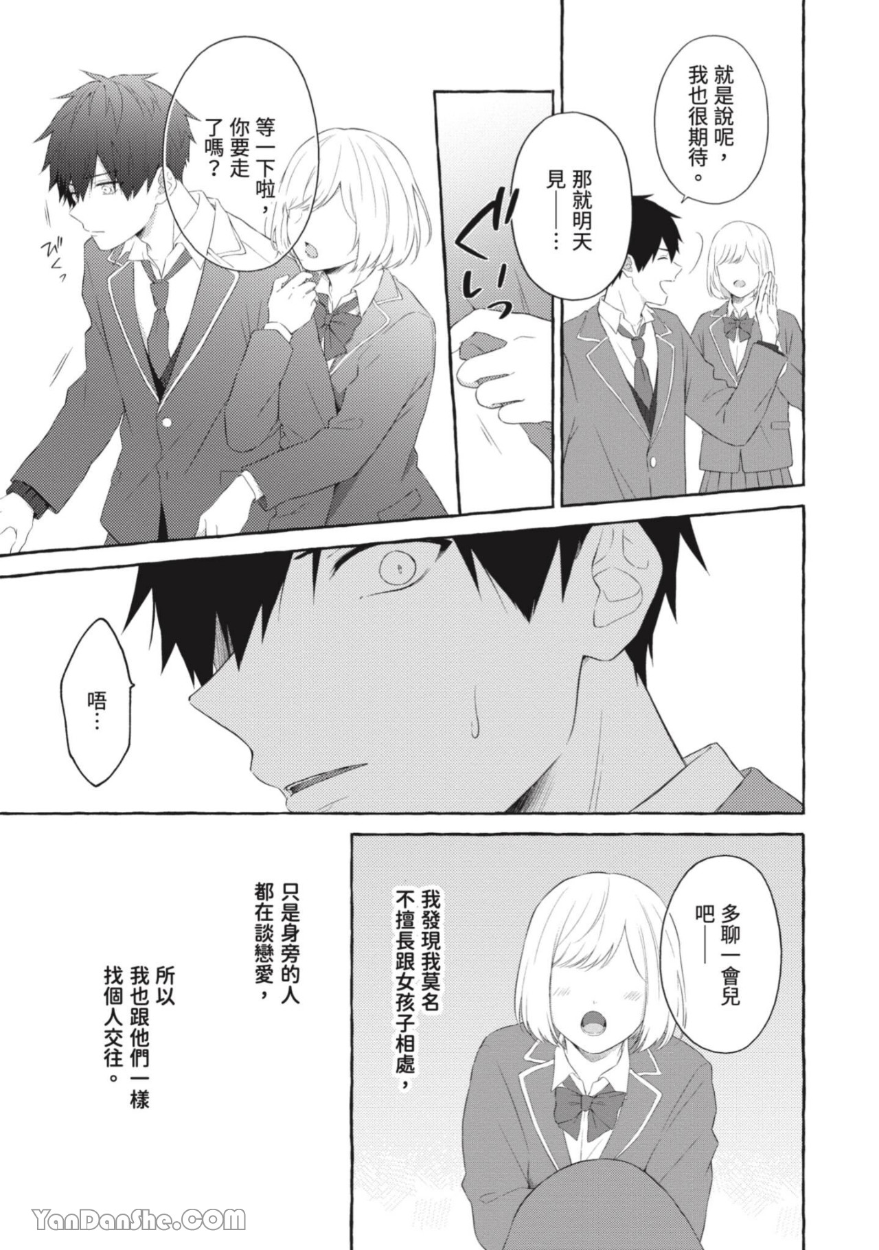 关于被欺负的他将如何报复回去的故事 第4话 第5页