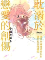 耽溺于恋爱的创伤 封面