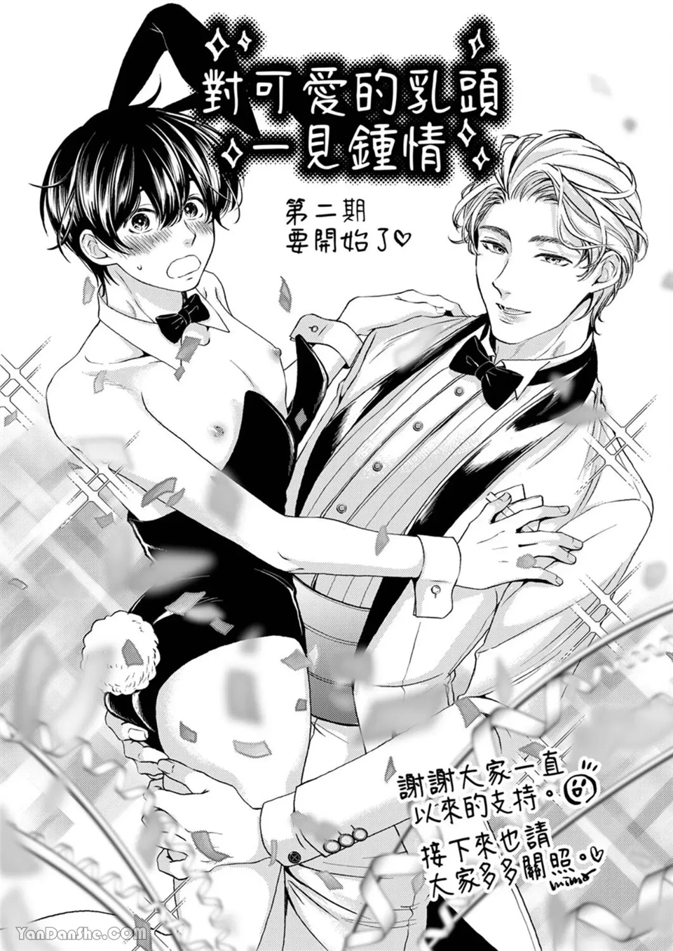 对可爱的乳头一见钟情 第07话 第26页