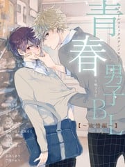 青春男子BL~欲情篇~ 封面