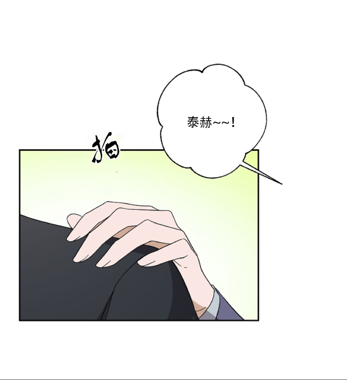 待在我身边，亲爱的 第10话 第28页