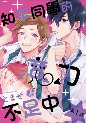 知平同学的魔力不足中 封面