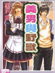 美男与野兽 封面