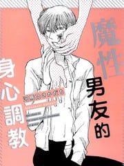 魔性男友的身心调教 封面