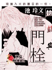 蜥蜴与门栓 封面