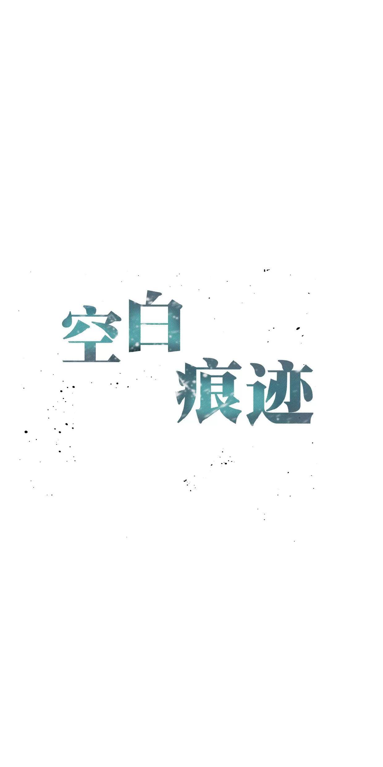 空白痕迹 第8话 第9页