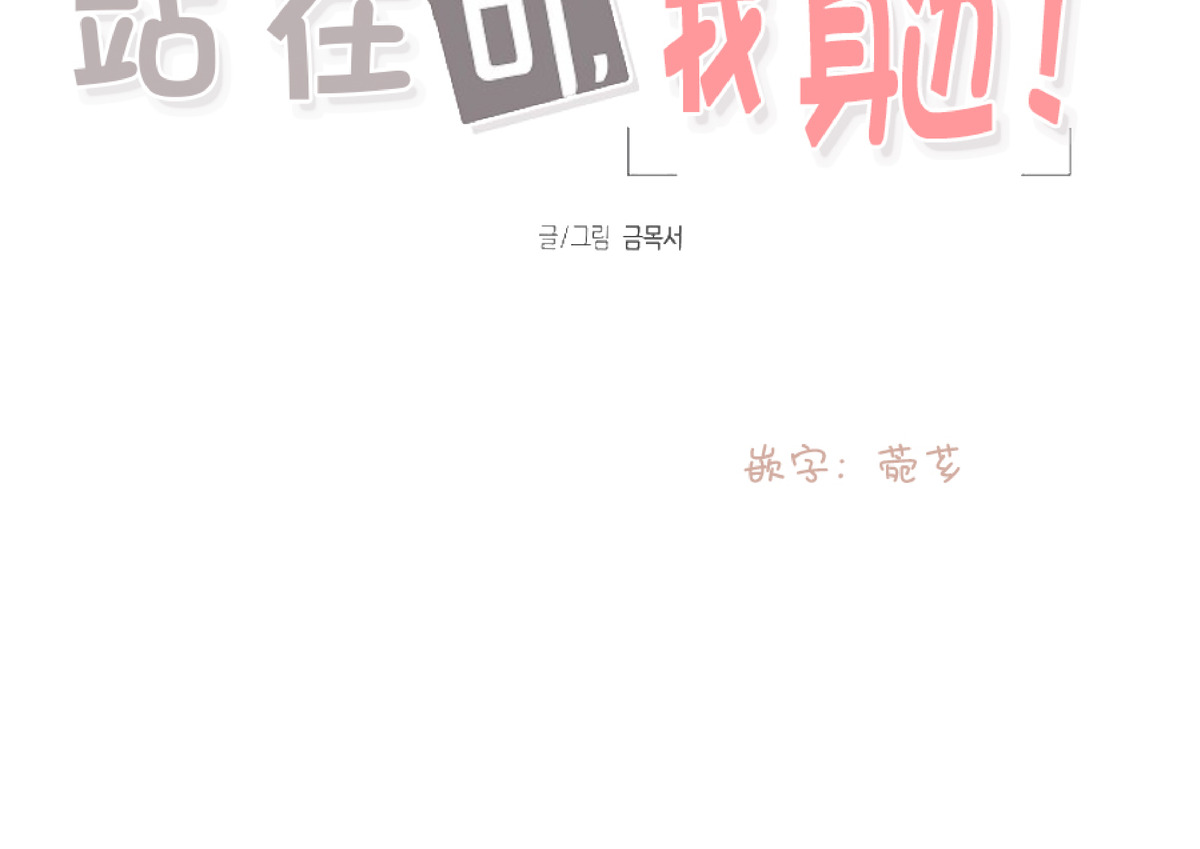 待在我身边，亲爱的 第7话 第12页