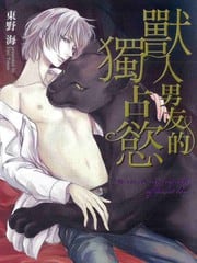 兽人男友的独占欲 封面