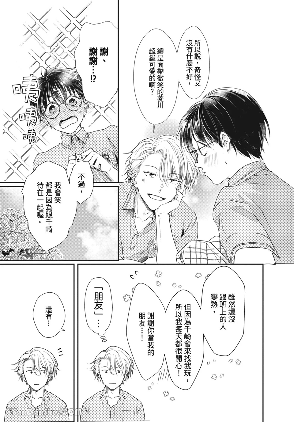 友情震动模式 第3话 第3页