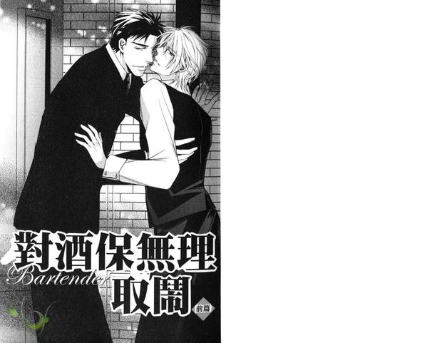 对酒保无理取闹 第1卷 第3页