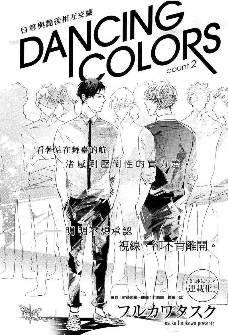 DANCING COLORS 第2话 第2页