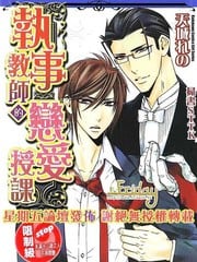 执事教师的恋爱授课 封面