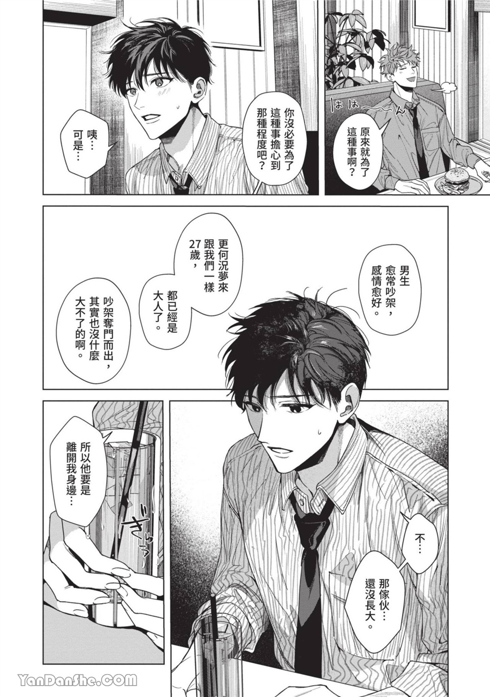 再见了，晚熟青年。 第3话 第16页