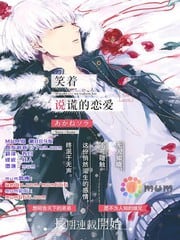 笑着说谎的恋爱 封面