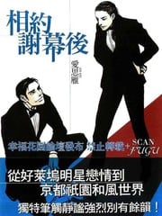 相约谢幕后 封面