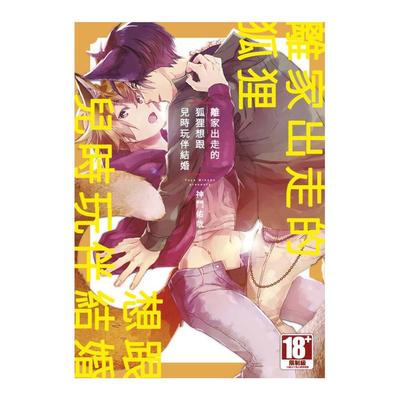 离家出走的狐狸想跟儿时玩伴结婚 封面