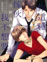 你这种家伙我不想要 封面