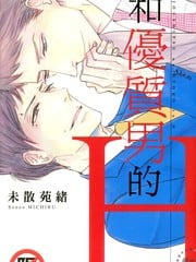 和优质男的H 封面